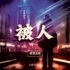 被人 Cover