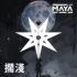 擱淺 Cover